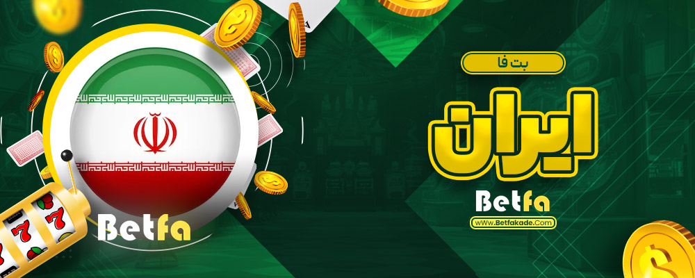 بت فا ایران