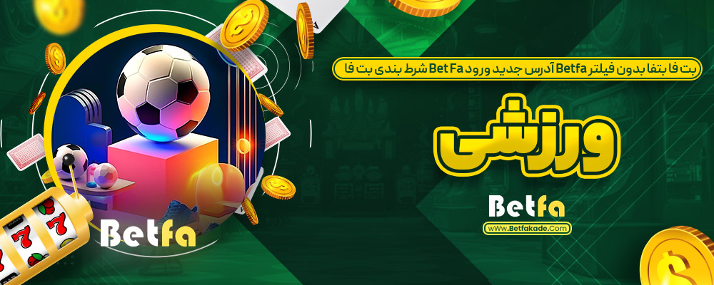 بت فا بتفا بدون فیلتر Betfa آدرس جدید ورود Bet Fa شرط بندی بت فا ورزشی
