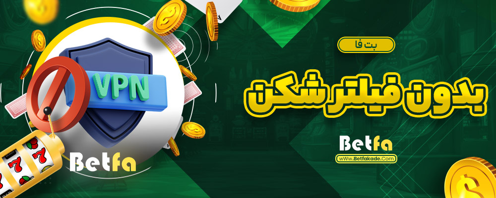 بت فا بدون فیلتر شکن