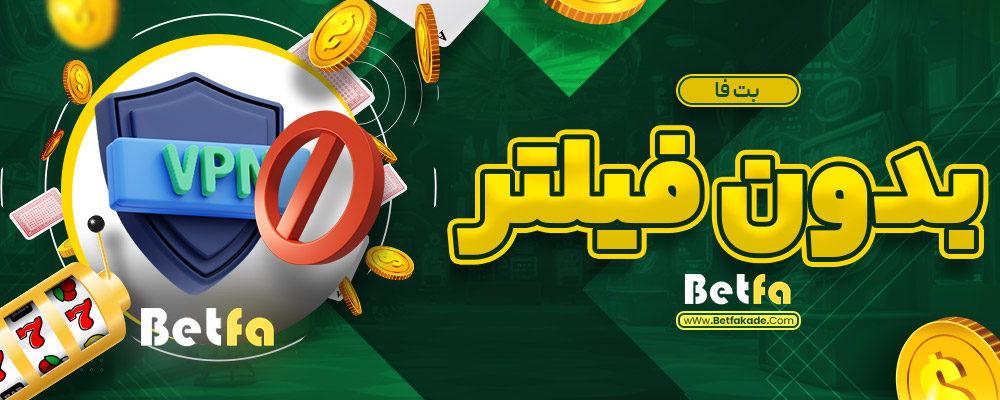 بت فا بدون فیلتر