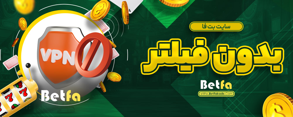 سایت بت فا بدون فیلتر