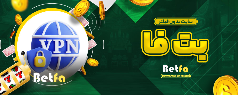 سایت بدون فیلتر بت فا