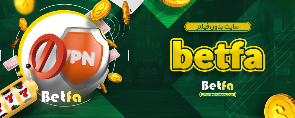 betfa سایت بدون فیلتر