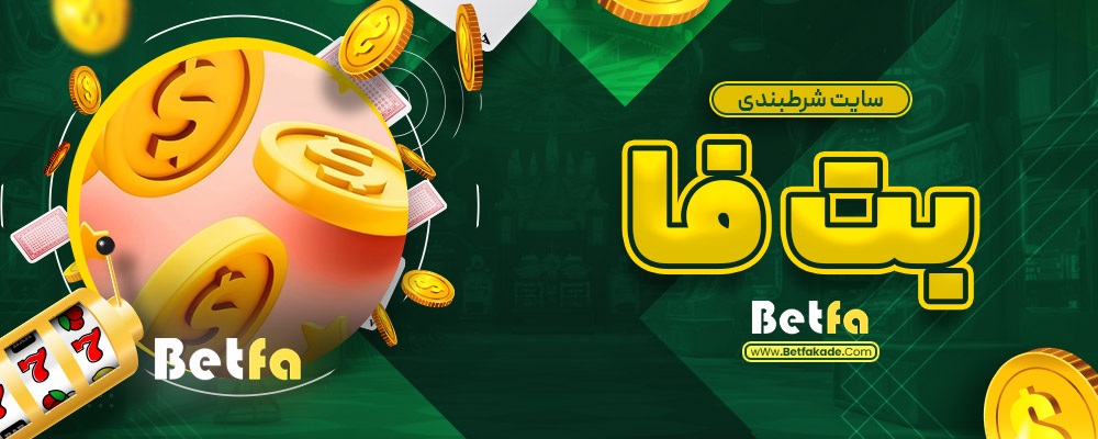 سایت شرطبندی بت فا