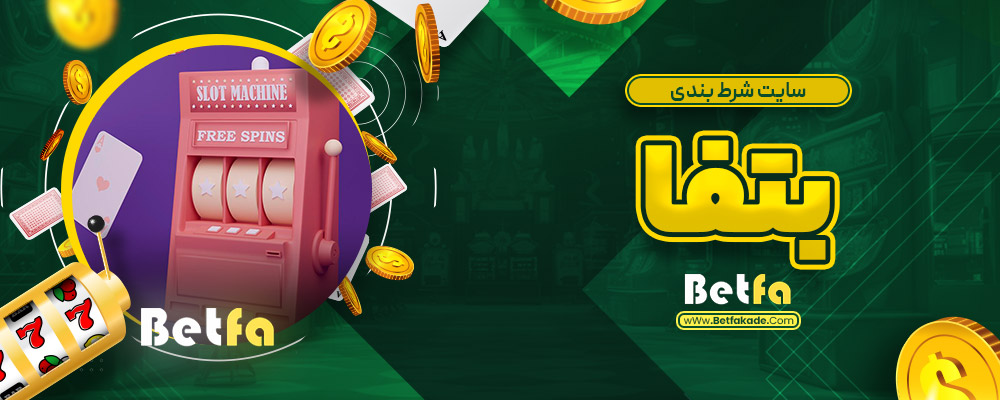 سایت شرط بندی بتفا
