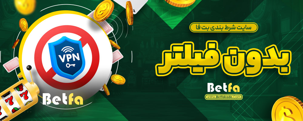 سایت شرط بندی بت فا بدون فیلتر