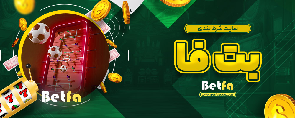 سایت شرط بندی بت فا