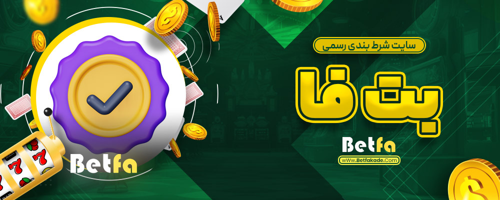 سایت شرط بندی رسمی بت فا