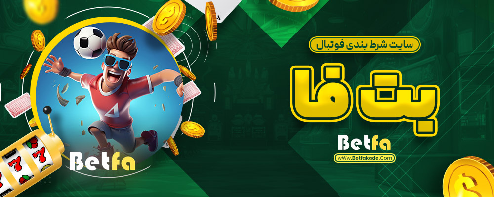 سایت شرط بندی فوتبال بت فا
