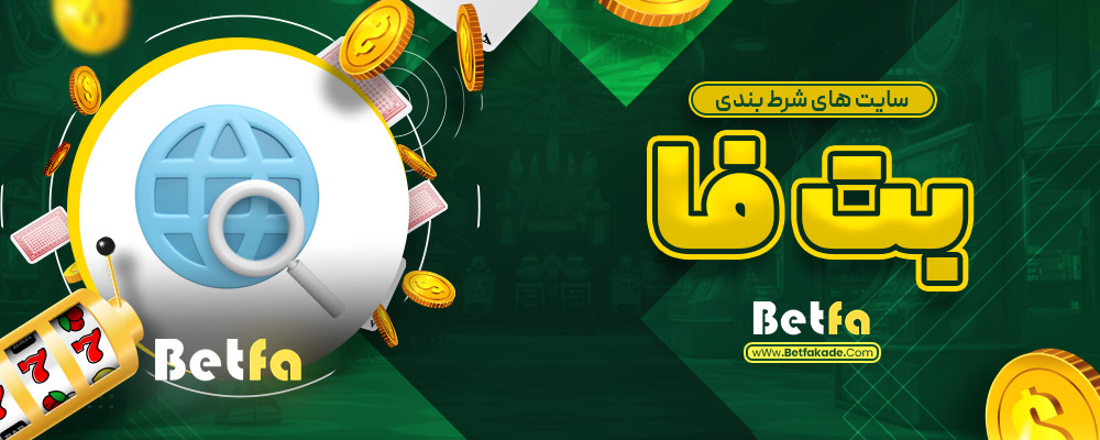 سایت های شرط بندی بت فا