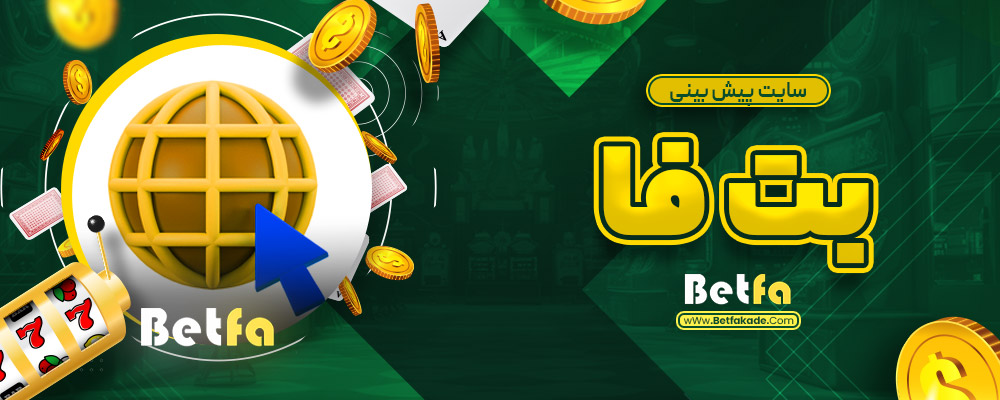سایت پیش بینی بت فا