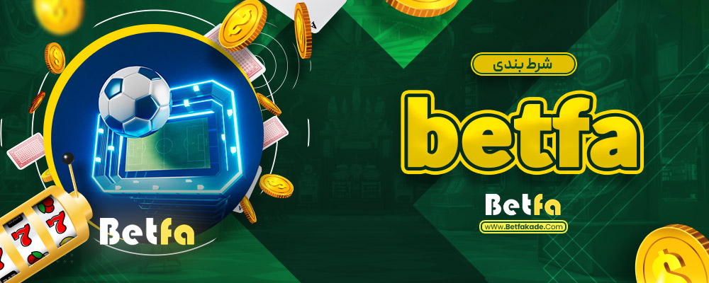 شرط بندی betfa