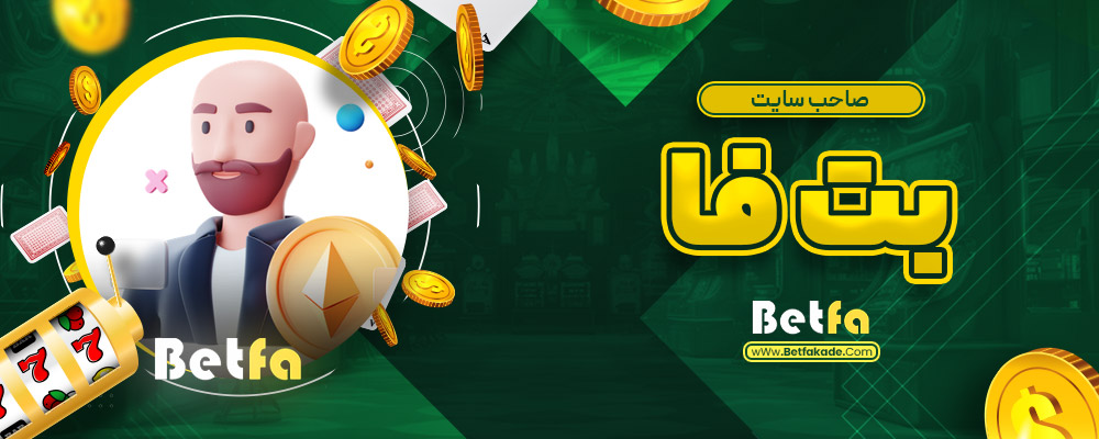 صاحب سایت بت فا