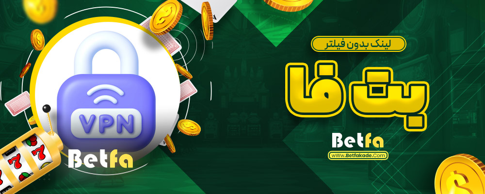 لینک بدون فیلتر بت فا