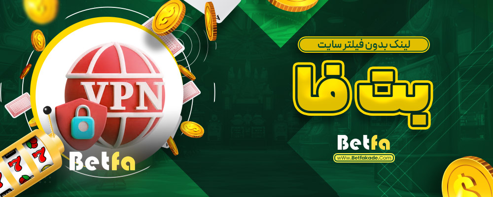لینک بدون فیلتر سایت بت فا
