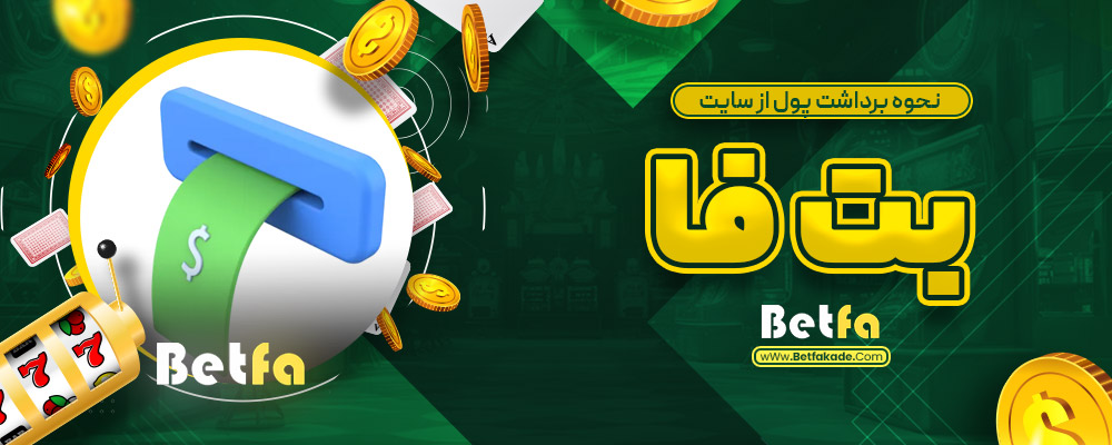 نحوه برداشت پول از سایت بت فا