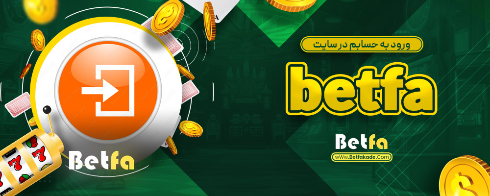 ورود به حسابم در سایت betfa