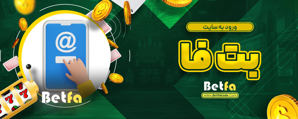 ورود به سایت بت فا