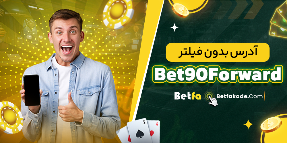 آدرس بدون فیلتر Bet90Forward