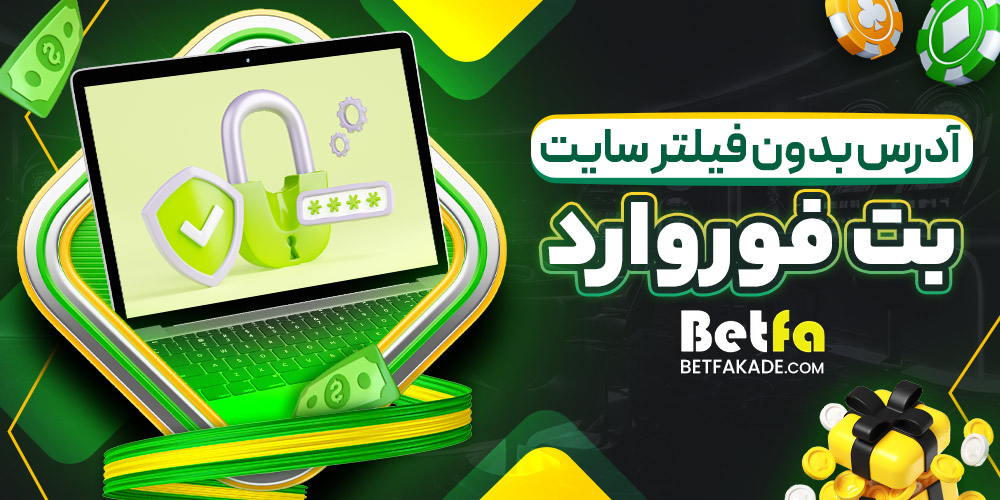 آدرس بدون فیلتر سایت بت فوروارد
