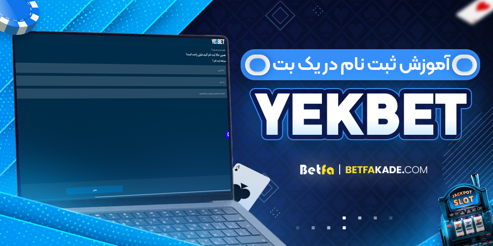 آموزش ثبت نام در یک بت YekBet