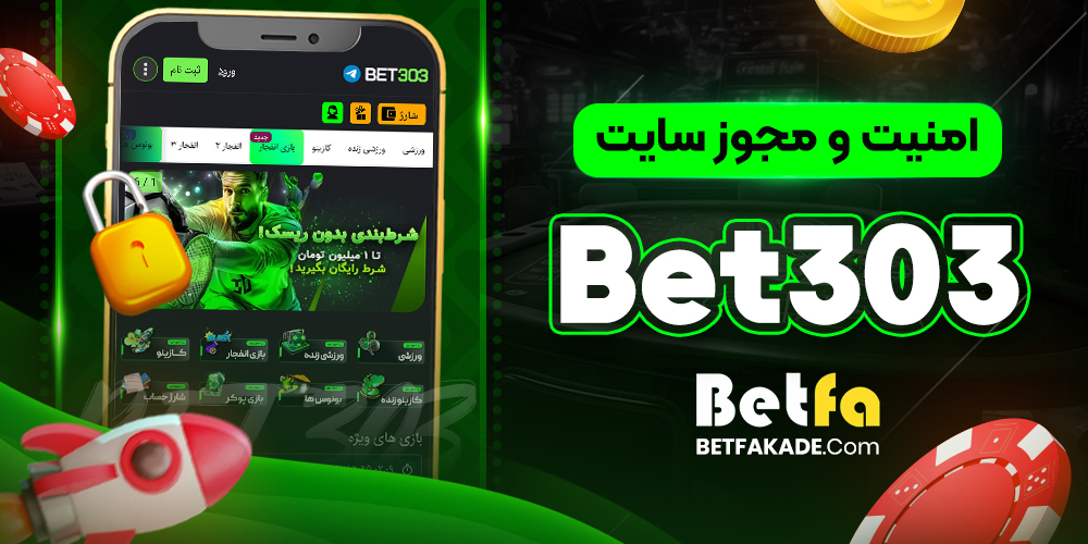 امنیت و مجوز سایت Bet303