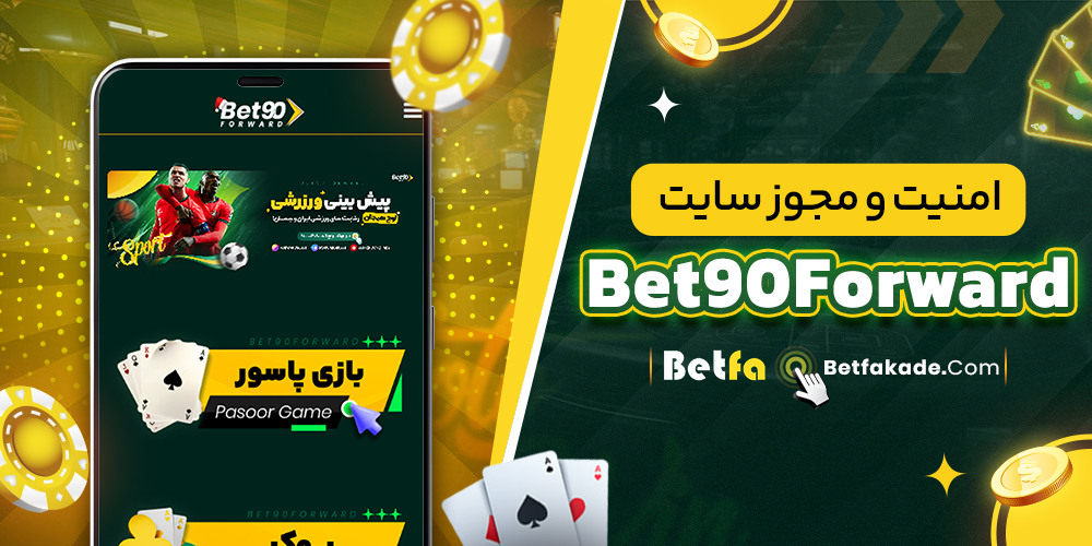 امنیت و مجوز سایت Bet90Forward