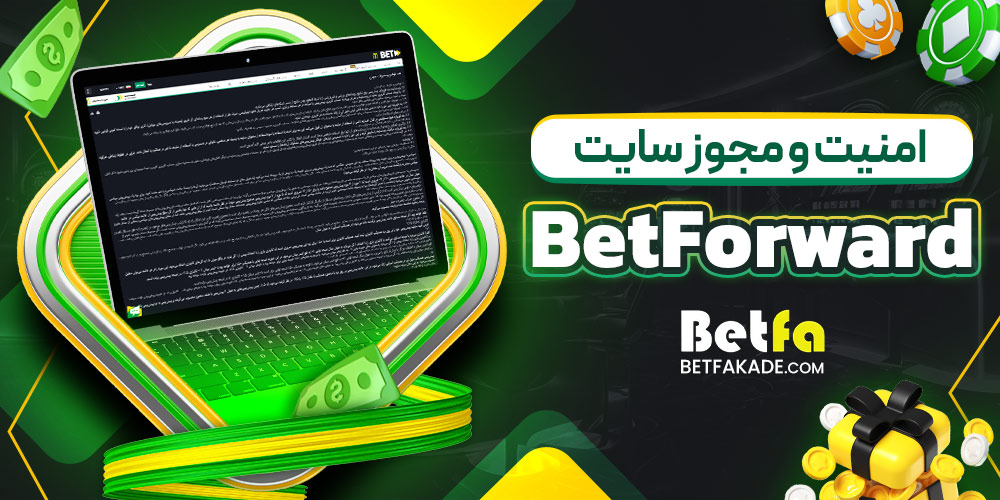 امنیت و مجوز سایت BetForward
