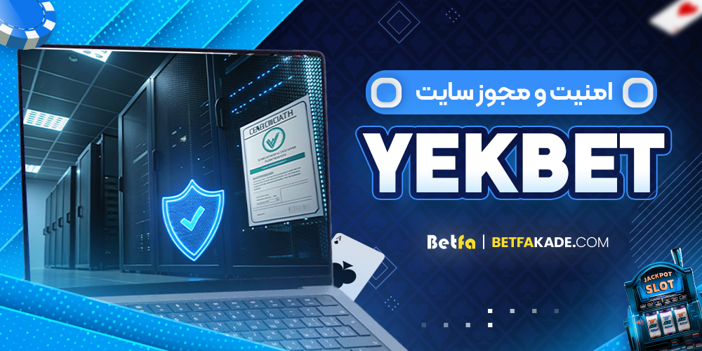 امنیت و مجوز سایت YekBet