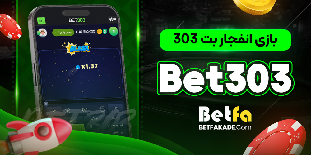 بازی انفجار بت 303 - Bet303