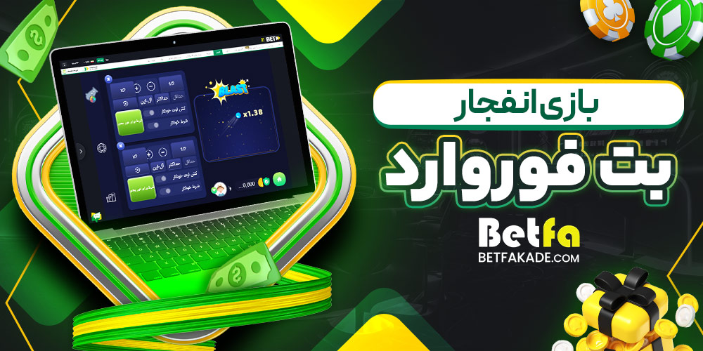 بازی انفجار بت فوروارد