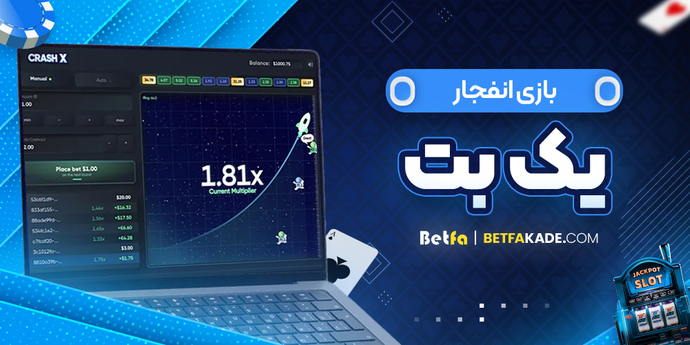 بازی انفجار یک بت