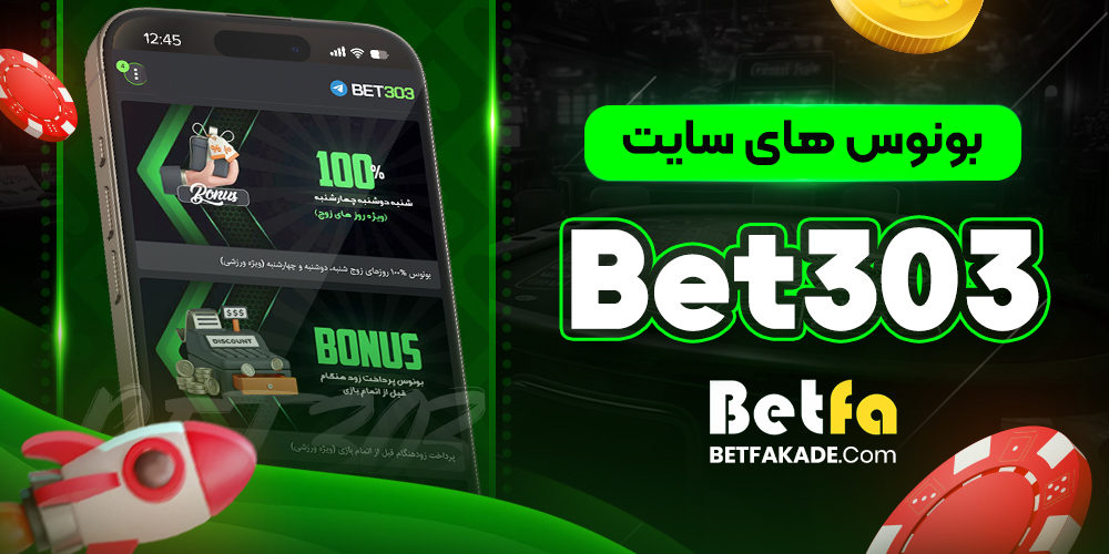 بونوس های سایت Bet303