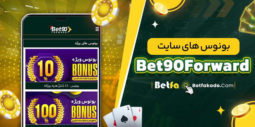 بونوس های سایت Bet90Forward