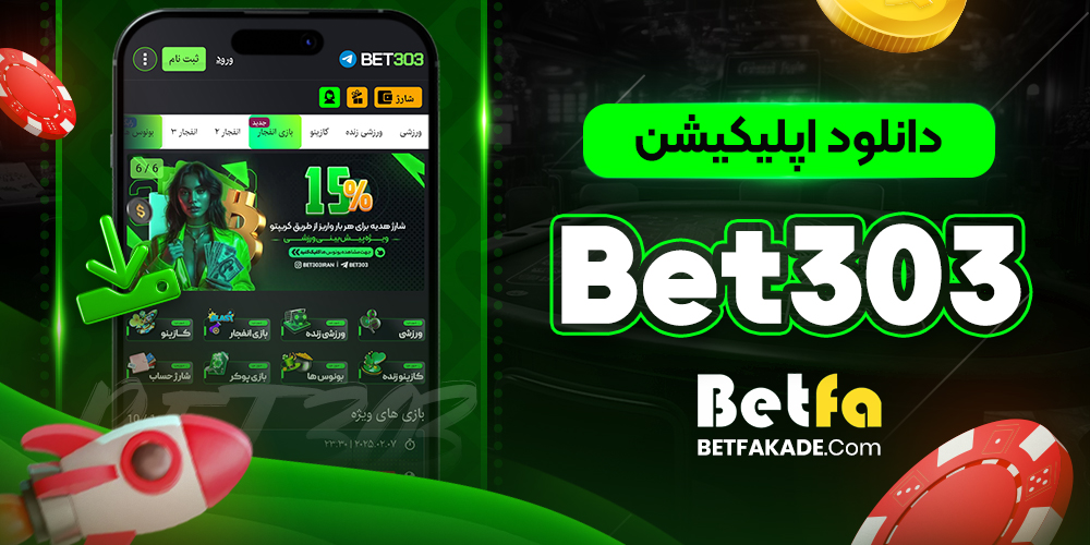 دانلود اپلیکیشن Bet303