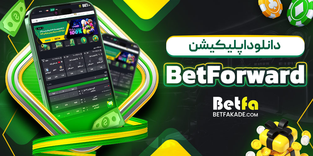 دانلود اپلیکیشن BetForward