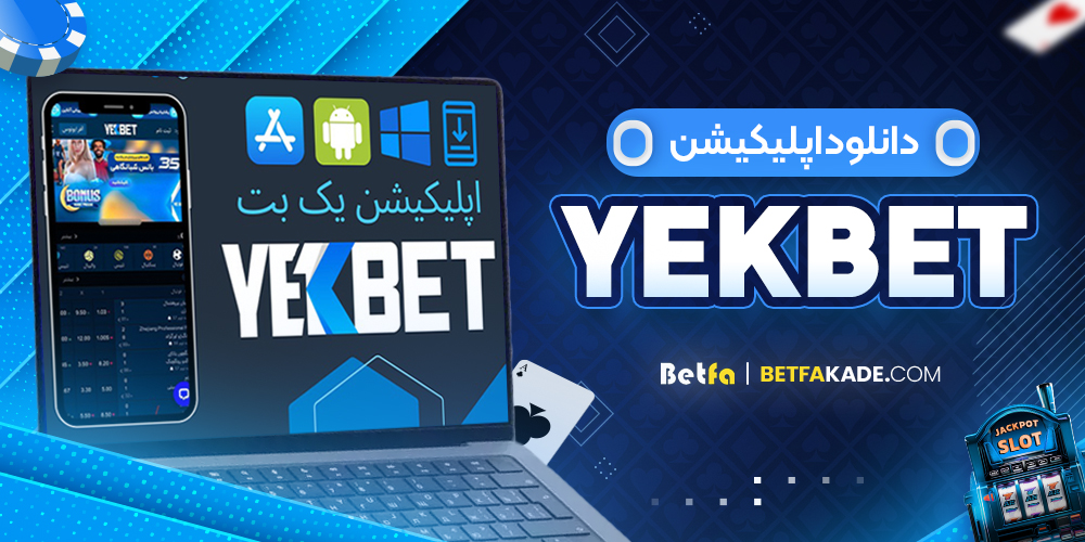 دانلود اپلیکیشن YekBet