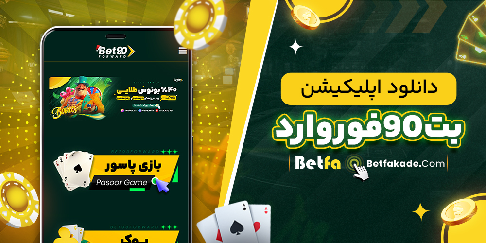 دانلود اپلیکیشن بت90فوروارد