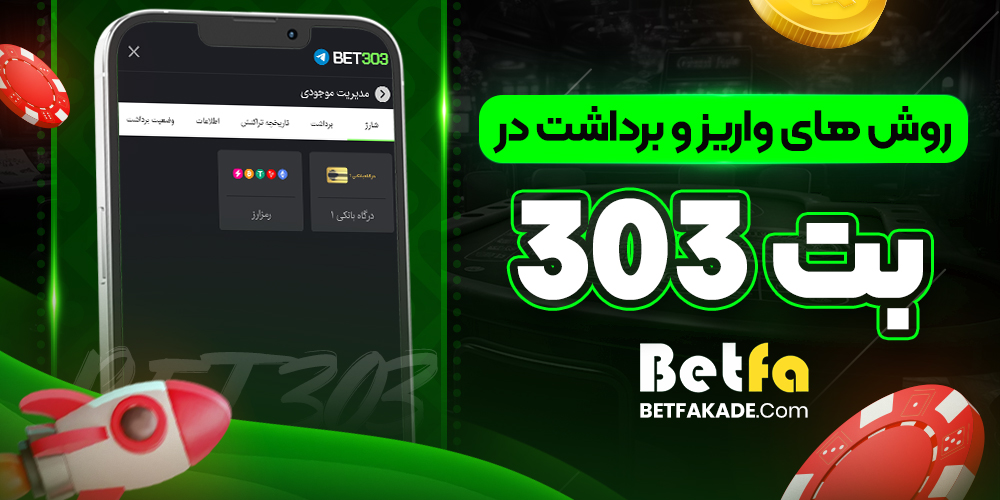 روش های واریز و برداشت در بت 303