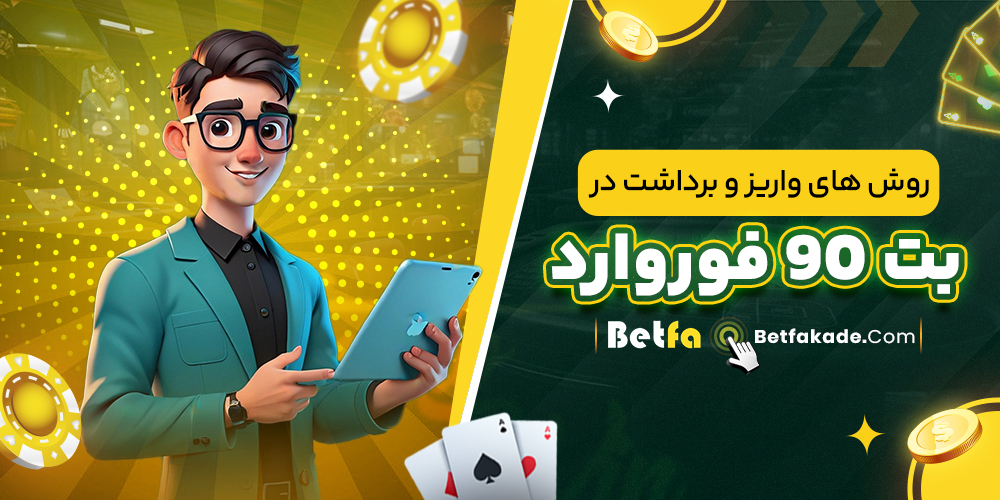 روش های واریز و برداشت در بت 90 فوروارد