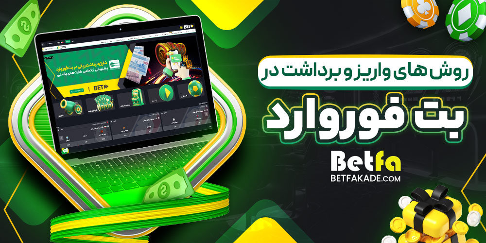 روش های واریز و برداشت در بت فوروارد