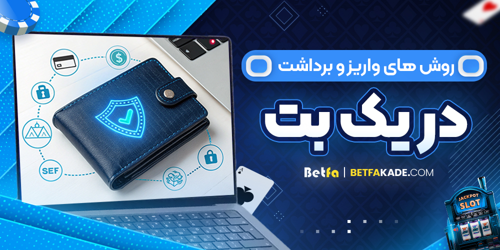 روش های واریز و برداشت در یک بت