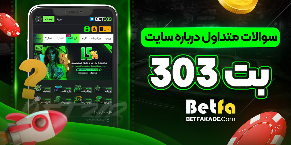سوالات متداول درباره سایت بت 303