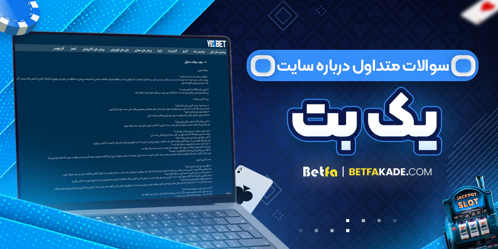 سوالات متداول درباره سایت یک بت
