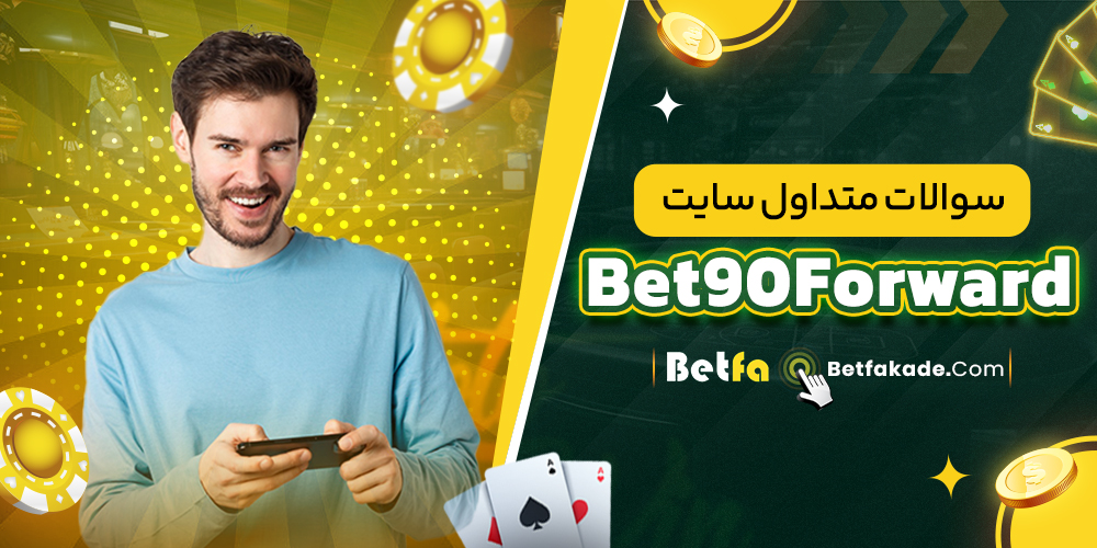سوالات متداول سایت Bet90Forward