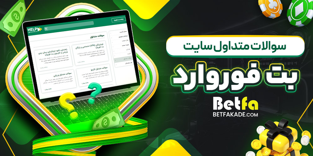 سوالات متداول سایت بت فوروارد