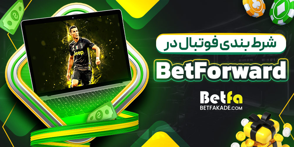 شرط بندی فوتبال در BetForward