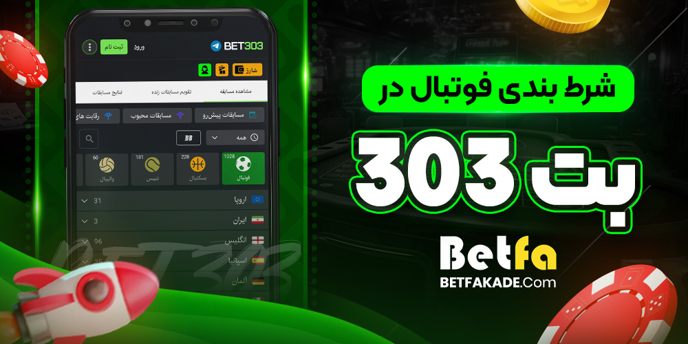 شرط بندی فوتبال در بت 303