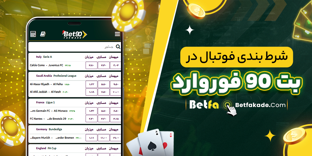 شرط بندی فوتبال در بت 90 فوروارد