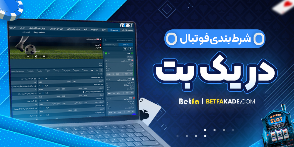 شرط بندی فوتبال در یک بت